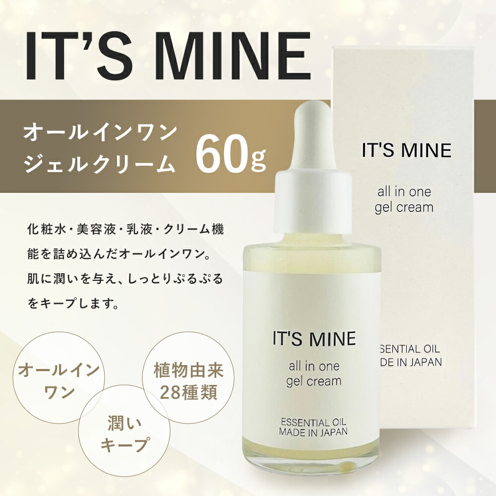 【ふるさと納税】IT’S MINE オールインワン ジェルクリーム 60g 1本 イッツマイン 化粧水 美容液 乳液 多機能 スキンケア ジェル 保湿 オールインワン化粧品 送料無料