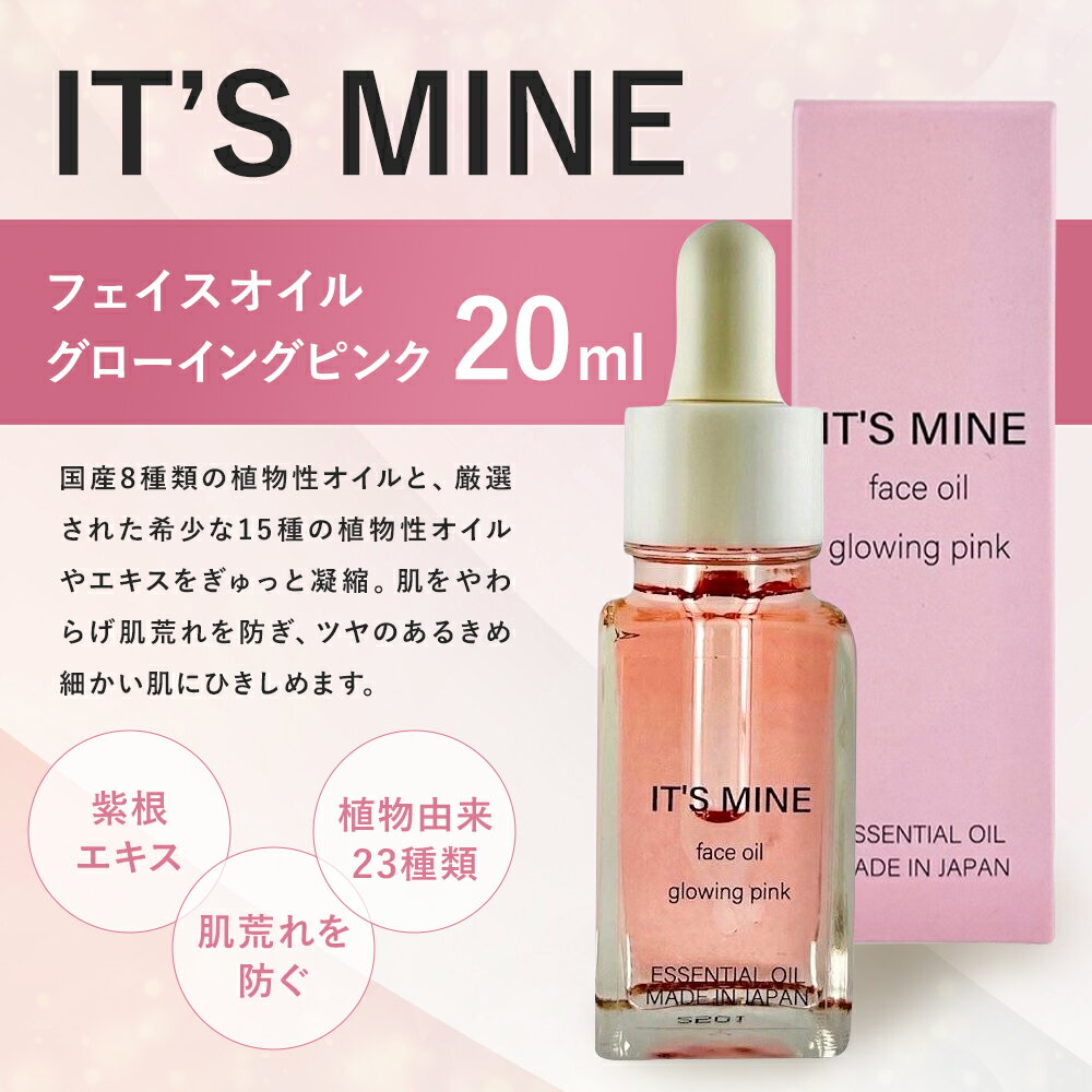 【ふるさと納税】IT’S MINE フェイスオイル グローイングピンク 20ml 1本 イッツマイン スキンケア エイジングケア 保湿 乾燥肌 美容オイル 送料無料