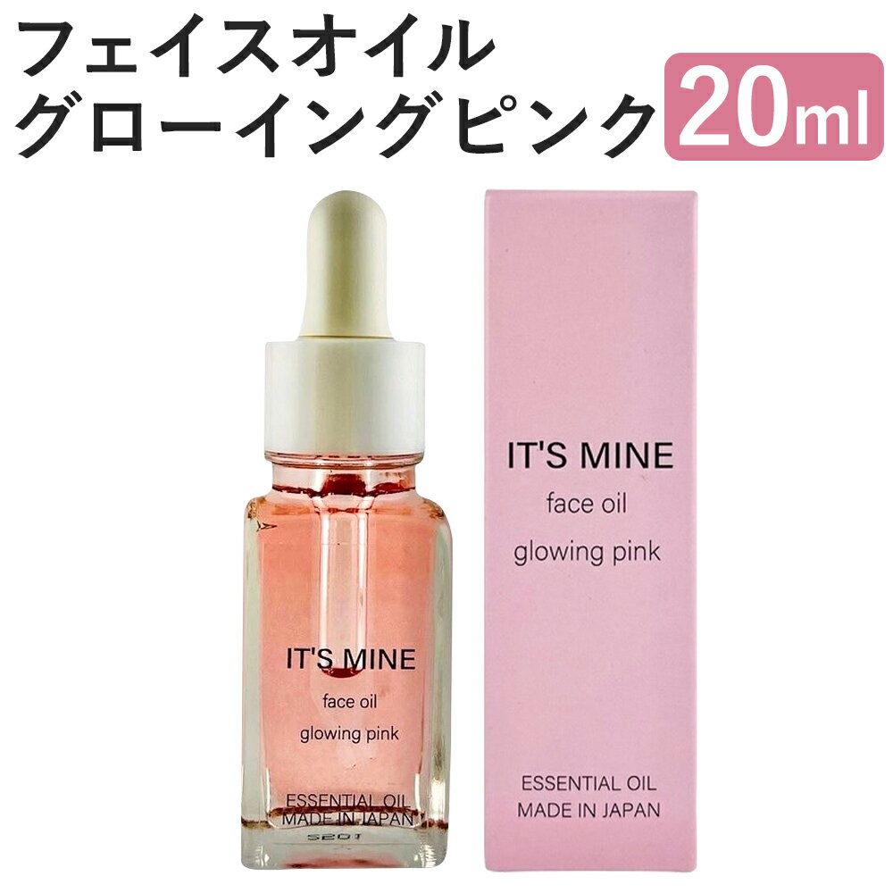 15位! 口コミ数「0件」評価「0」IT’S MINE フェイスオイル グローイングピンク 20ml 1本 イッツマイン スキンケア エイジングケア 保湿 乾燥肌 美容オイル ･･･ 