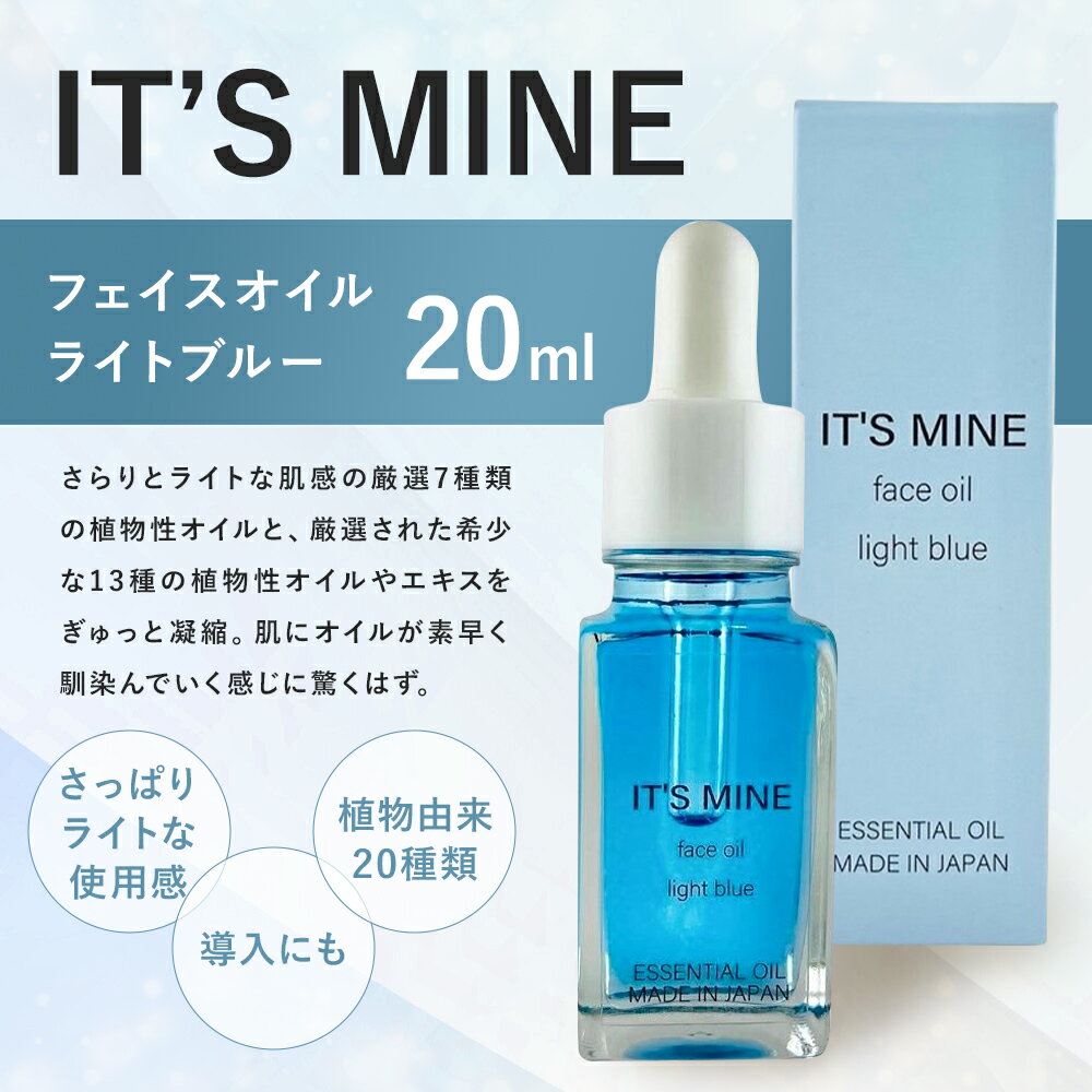 【ふるさと納税】IT’S MINE フェイスオイル ライトブルー 20ml 1本 イッツマイン スキンケア エイジングケア ブースターオイル 導入 保湿 乾燥肌 美容オイル 送料無料