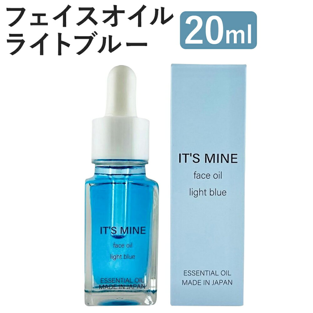 IT'S MINE フェイスオイル ライトブルー 20ml 1本 イッツマイン スキンケア エイジングケア ブースターオイル 導入 保湿 乾燥肌 美容オイル 送料無料