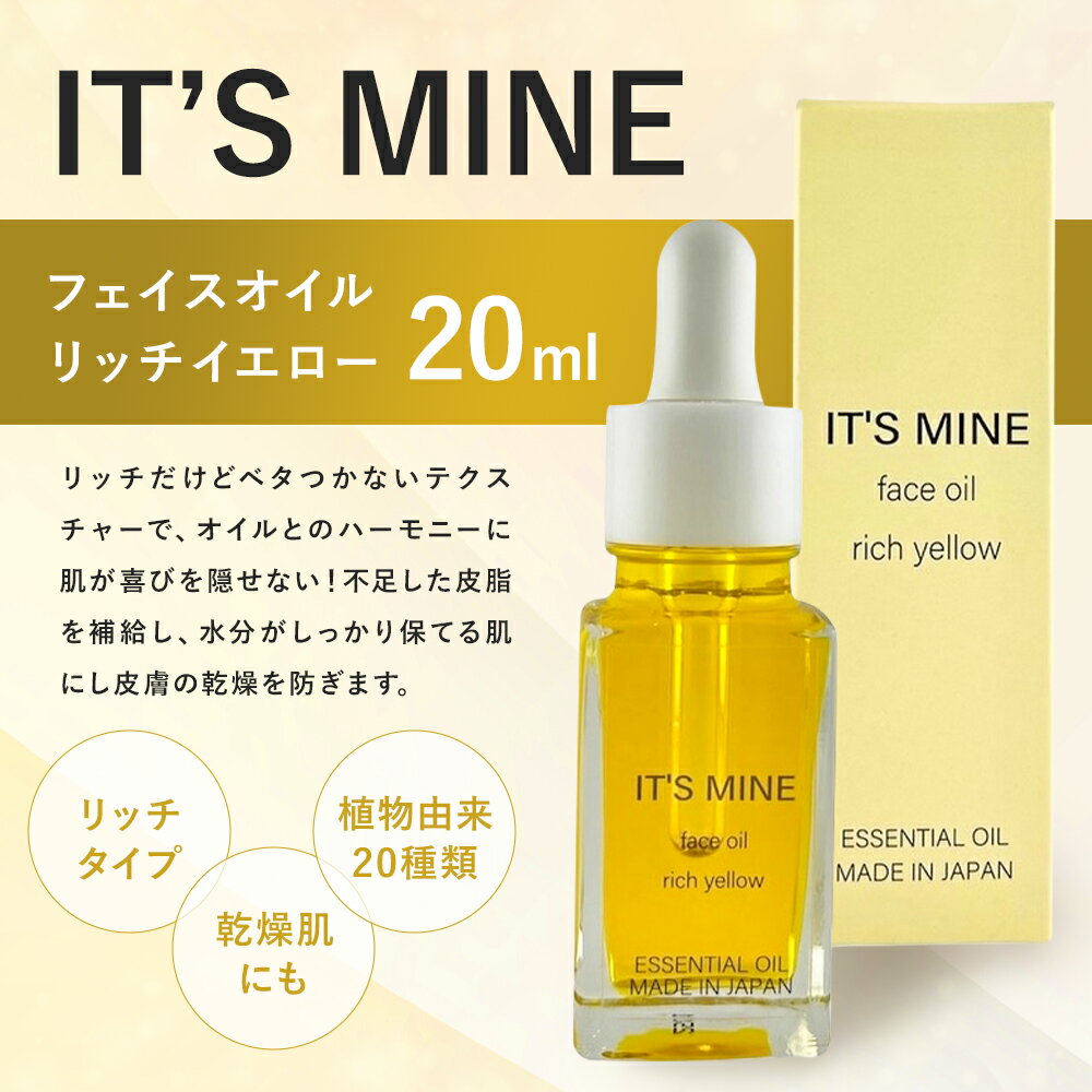 【ふるさと納税】IT’S MINE フェイスオイル リッチイエロー 20ml 1本 イッツマイン スキンケア エイジングケア リッチタイプ 保湿 乾燥肌 美容オイル 送料無料