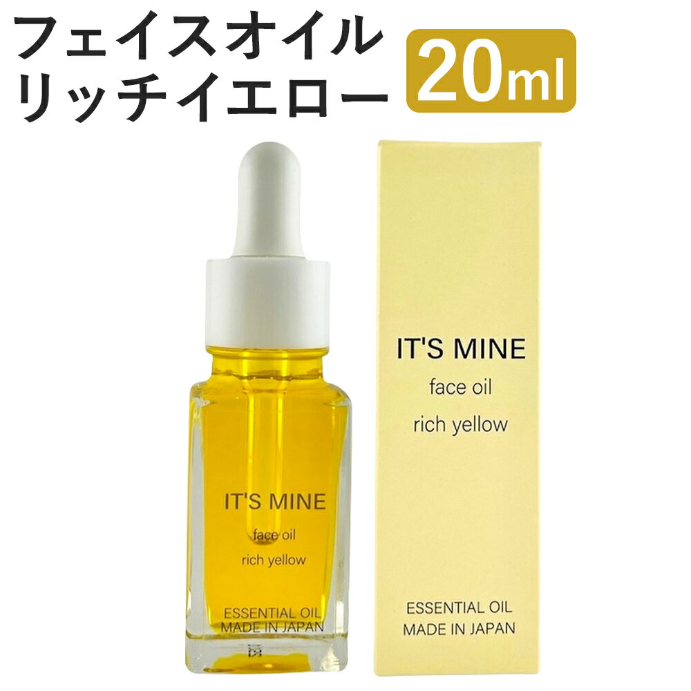 12位! 口コミ数「0件」評価「0」IT’S MINE フェイスオイル リッチイエロー 20ml 1本 イッツマイン スキンケア エイジングケア リッチタイプ 保湿 乾燥肌 美･･･ 