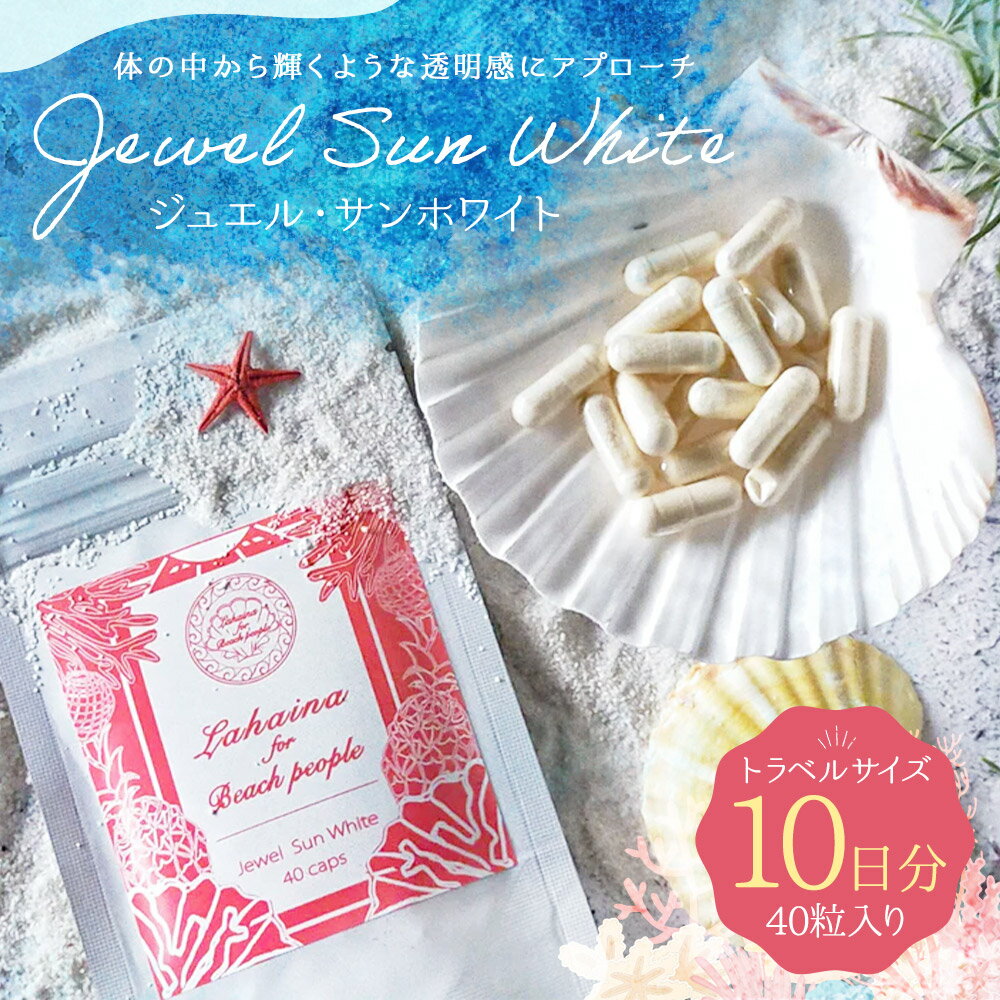 【ふるさと納税】Jewel Sun White 40粒入り 10日分 トラベルサイズ ジュエル・サンホワイト カプセル 美容 サプリ 飲むサプリ サプリメント 送料無料