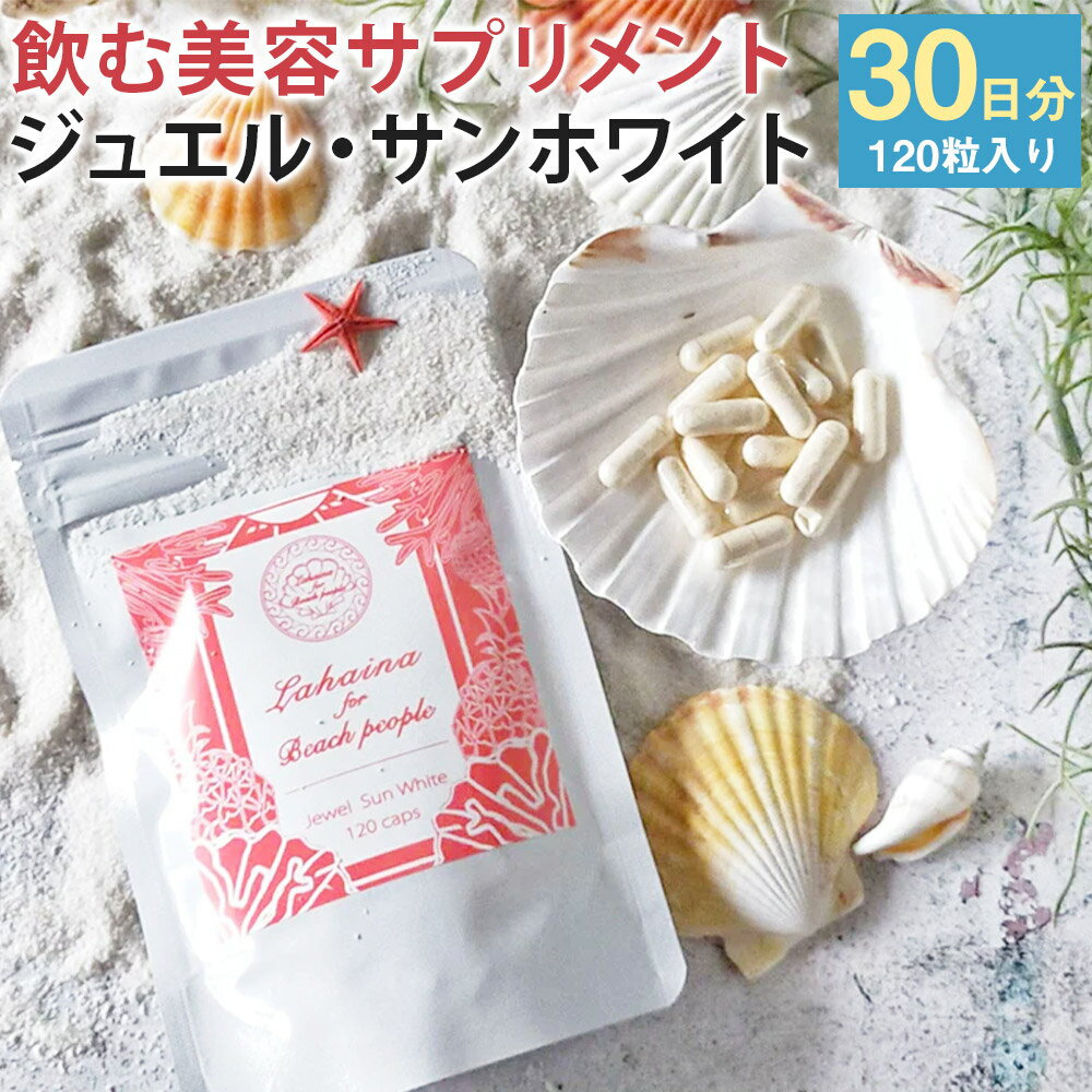 Jewel Sun White 120粒入り 30日分 レギュラーサイズ ジュエル・サンホワイト カプセル 美容 サプリ 飲むサプリ サプリメント 送料無料