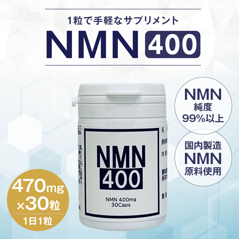 【ふるさと納税】NMN400 1粒470mg 30粒 合計14.10g 1日1粒 NMNサプリ サプリメント サプリ 高濃度 純度99% 高純度 栄養補助食品 国産 日本製 送料無料