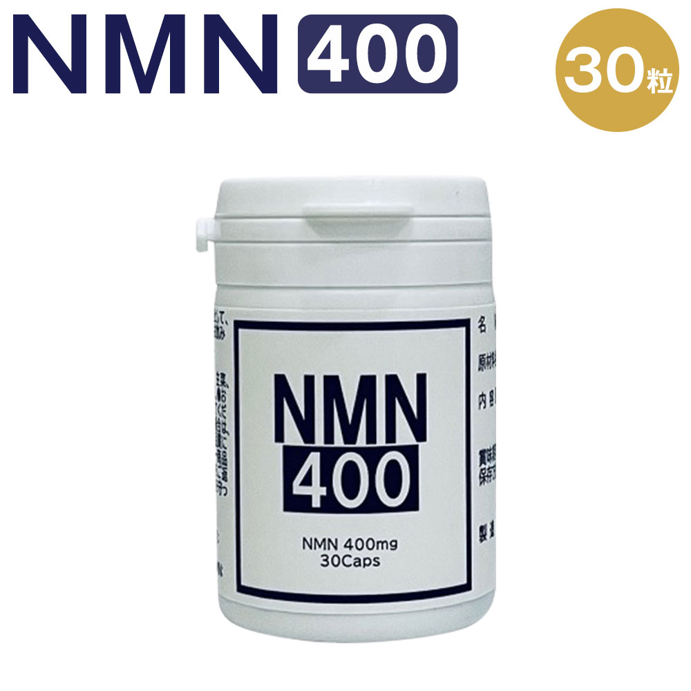 1位! 口コミ数「0件」評価「0」NMN400 1粒470mg 30粒 合計14.10g 1日1粒 NMNサプリ サプリメント サプリ 高濃度 純度99% 高純度 栄養補助食･･･ 