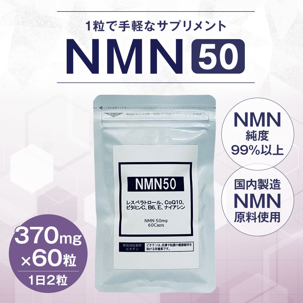 【ふるさと納税】NMN50 1粒370mg 60粒 合計22.20g 1日2粒 NMNサプリ サプリメント サプリ 高濃度 純度99% 高純度 栄養補助食品 国産 日本製 送料無料