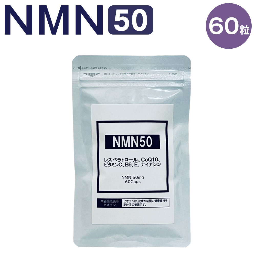 【ふるさと納税】NMN50 1粒370mg 60粒 合計22.20g 1日2粒 NMNサプリ サプリメント サプリ 高濃度 純度...