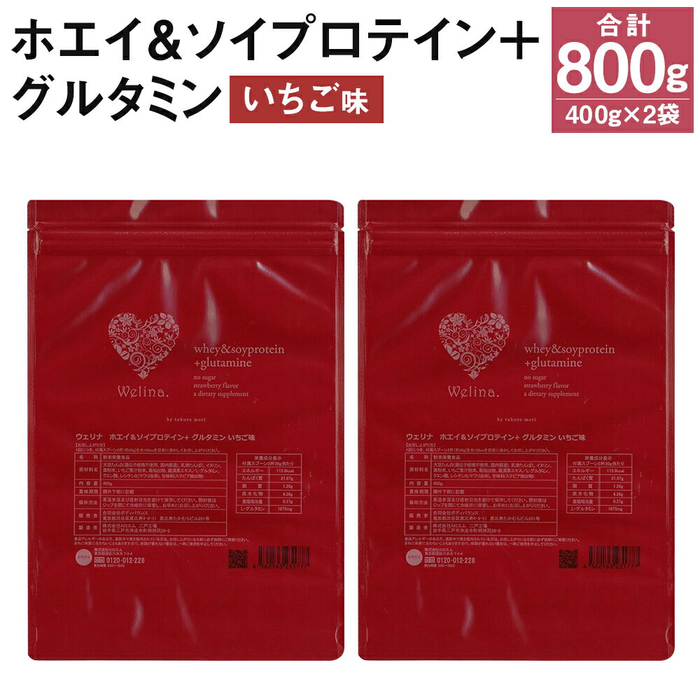 22位! 口コミ数「0件」評価「0」ウェリナ ホエイ＆ソイプロテイン+グルタミン いちご味 400g×2袋 合計800g プロテイン サプリメント 健康 国内生産 乳清タンパク･･･ 