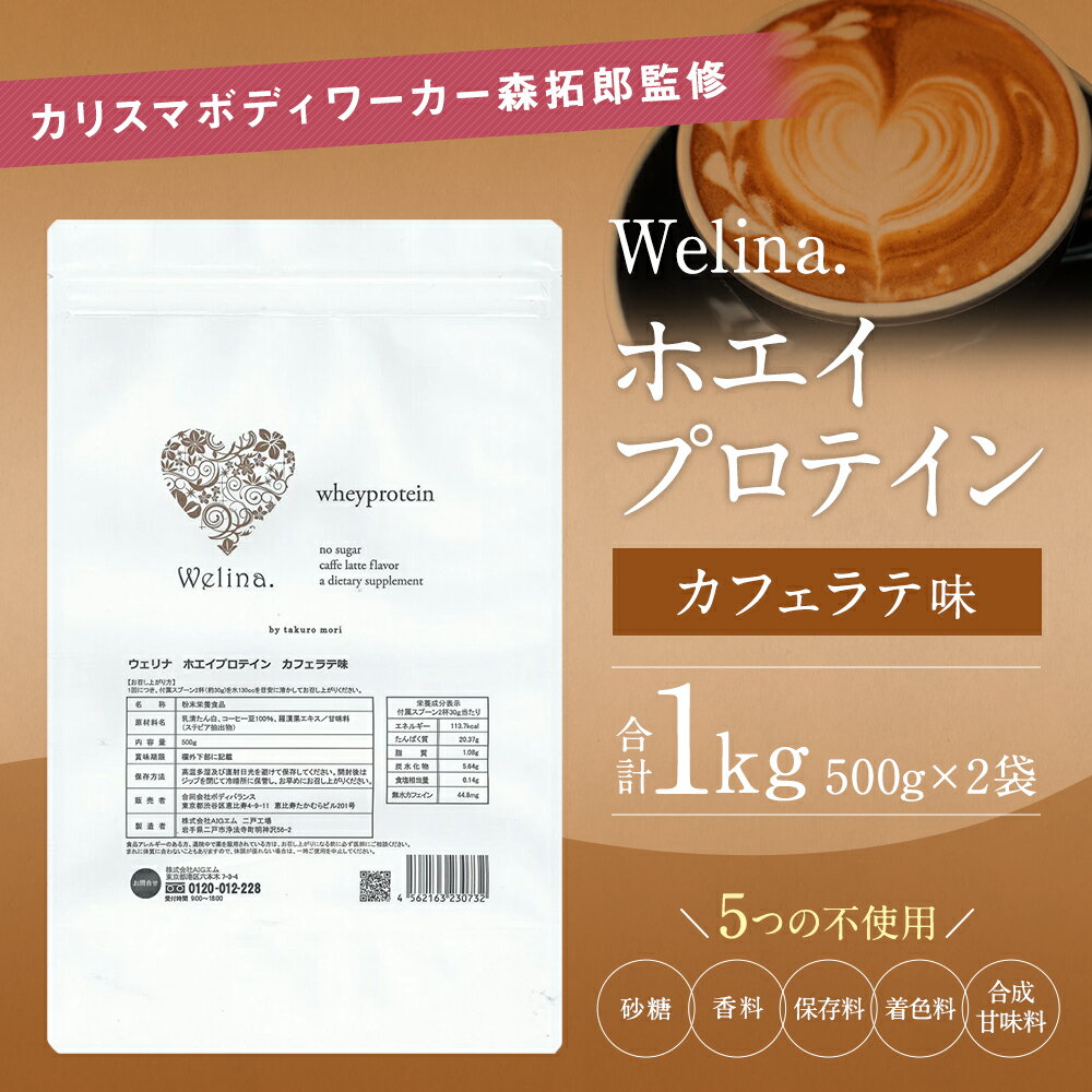 【ふるさと納税】ウェリナ ホエイプロテイン カフェラテ味 1kg 500g×2袋 プロテイン サプリメント ホエイ 健康 国内生産 タンパク質 ダイエット 美容 健康食品 粉末 送料無料