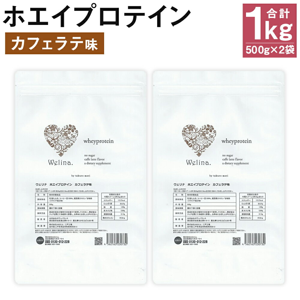 10位! 口コミ数「0件」評価「0」ウェリナ ホエイプロテイン カフェラテ味 1kg 500g×2袋 プロテイン サプリメント ホエイ 健康 国内生産 タンパク質 ダイエット ･･･ 