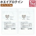 ウェリナ ホエイプロテイン カフェラテ味 1kg 500g×2袋 プロテイン サプリメント ホエイ 健康 国内生産 タンパク質 ダイエット 美容 健康食品 粉末 送料無料