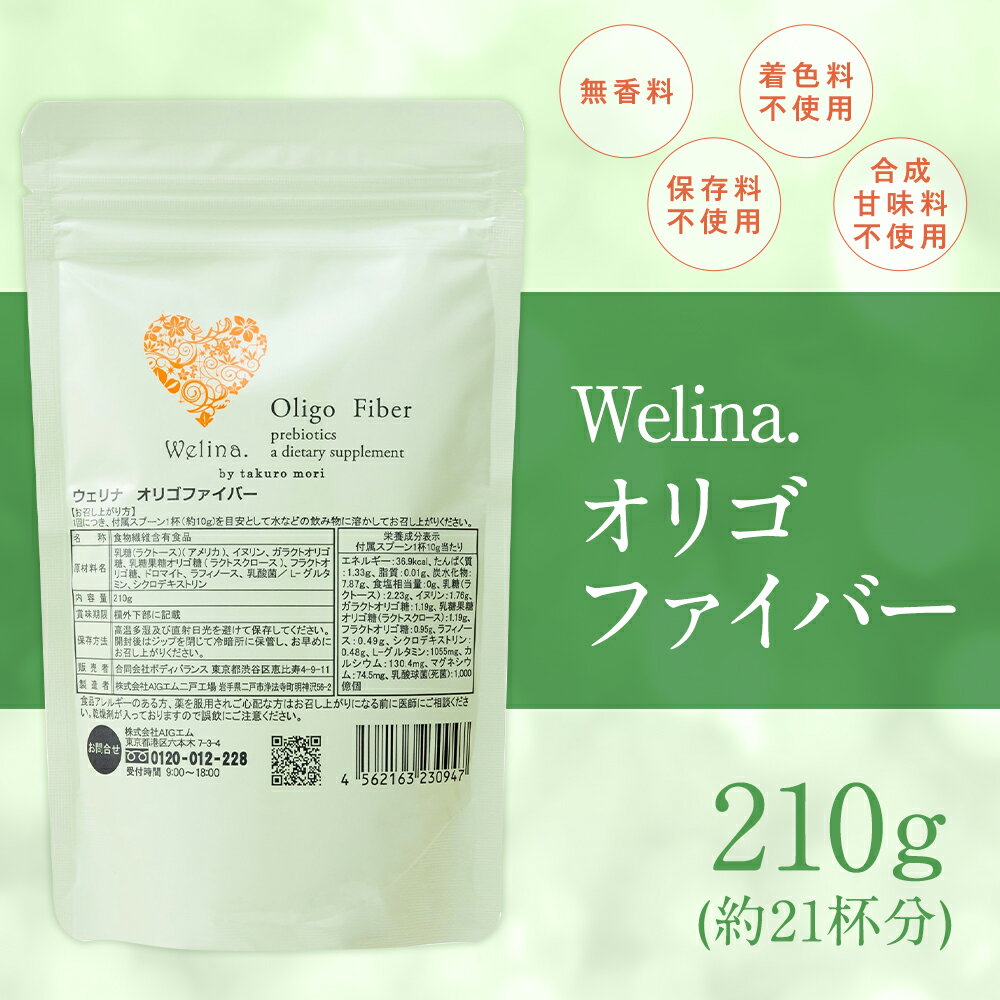 【ふるさと納税】ウェリナオリゴファイバー 210g 1袋 約21杯分 健康 粉末 サプリメント 無香料 保存料・着色料・合成甘味料不使用 二戸市 送料無料