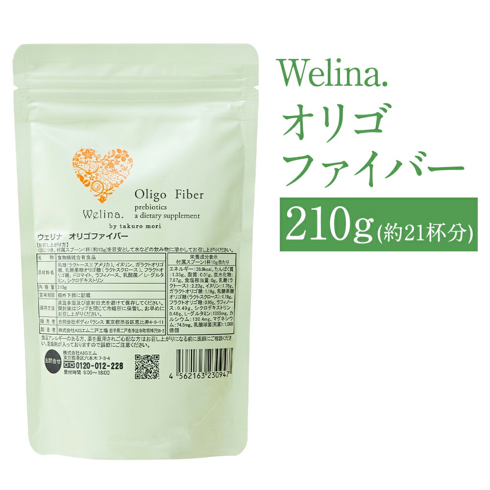 【ふるさと納税】ウェリナオリゴファイバー 210g 1袋 約21杯分 健康 粉末 サプリメント 無香料 保存料・着色料・合成甘味料不使用 二戸市 送料無料