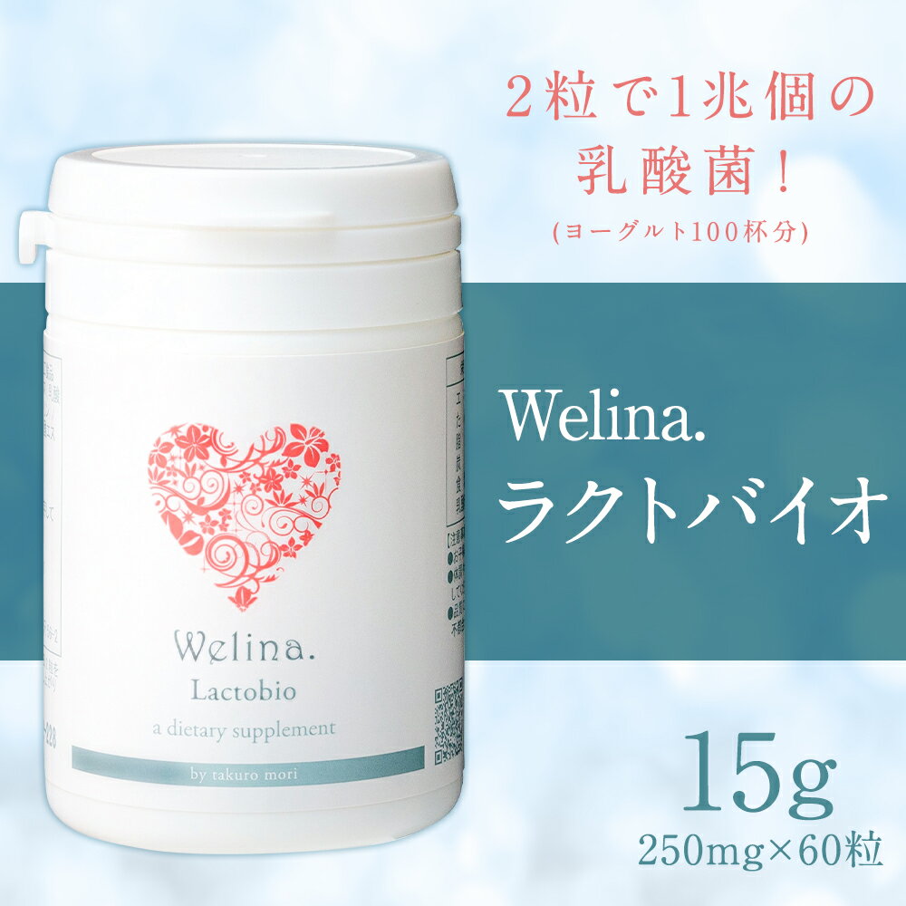 【ふるさと納税】ウェリナラクトバイオ 15g 250mg×60粒 1本 健康 錠剤 乳酸菌 サプリメント 栄養補助食品 二戸市 送料無料