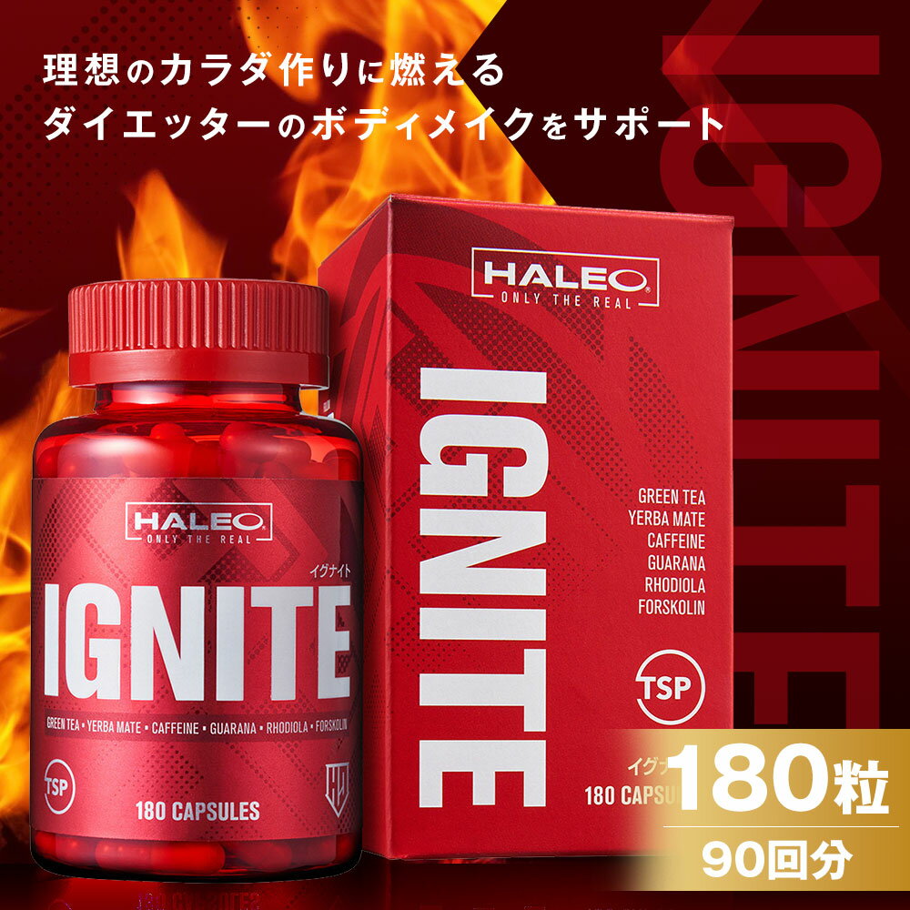 【ふるさと納税】HALEO イグナイト(IGNITE) 180カプセル 180粒 90回分 ハーブベース ボディメイク サプリ サプリメント ダイエット スポーツアシスト 化粧箱入り 送料無料