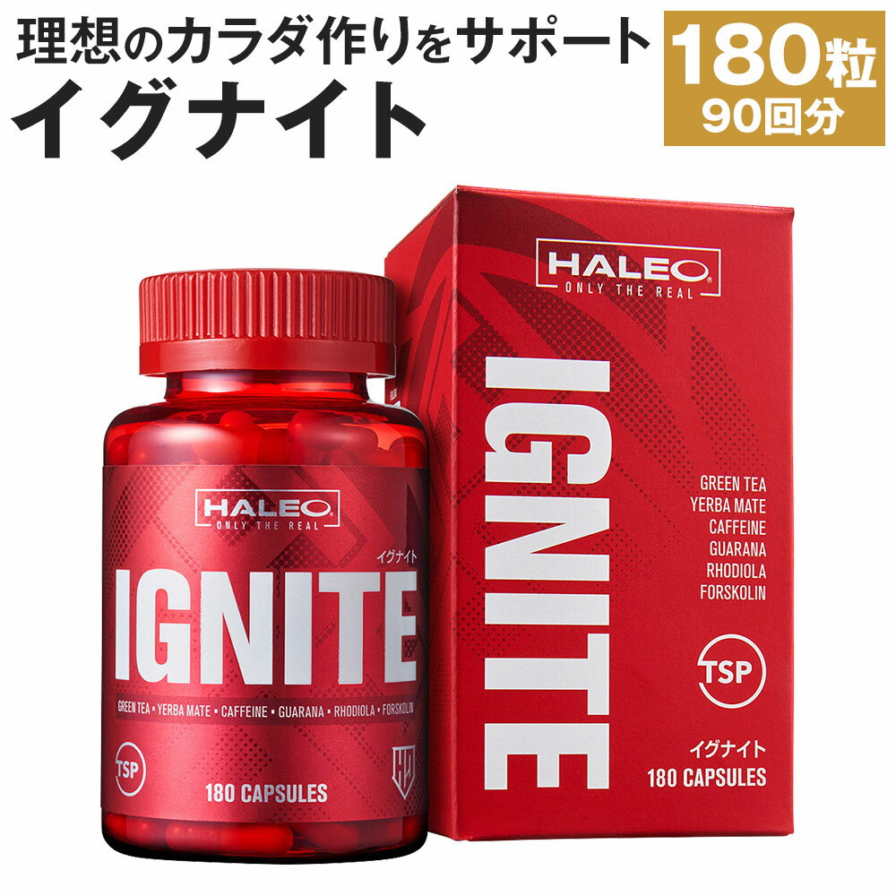 18位! 口コミ数「0件」評価「0」HALEO イグナイト(IGNITE) 180カプセル 180粒 90回分 ハーブベース ボディメイク サプリ サプリメント ダイエット ス･･･ 