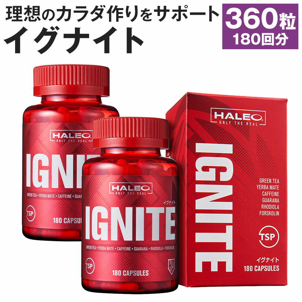 楽天岩手県二戸市【ふるさと納税】HALEO イグナイト（IGNITE） 180カプセル×2本セット 合計360粒 180回分 ハーブベース ボディメイク サプリ サプリメント ダイエット スポーツアシスト 化粧箱入り 送料無料