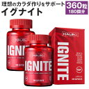 【ふるさと納税】HALEO イグナイト(IGNITE) 180カプセル×2本セット 合計360粒 180回分 ハーブベース ボディメイク サプリ サプリメント ダイエット スポーツアシスト 化粧箱入り 送料無料