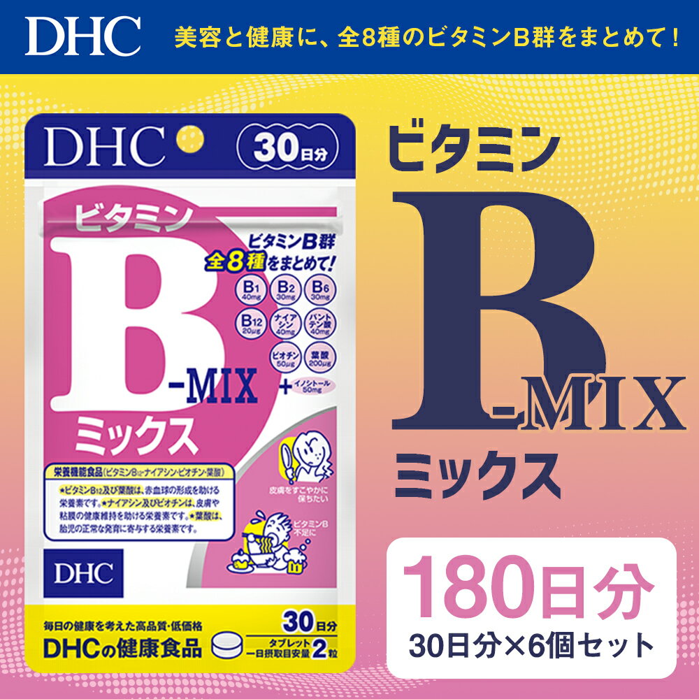 【ふるさと納税】DHC ビタミンBミックス 30日分 6個セット 180日分 サプリメント サプリ 総合サプリメント ビタミン ビタミンB群 健康 タブレット 錠剤 ディーエイチシー 送料無料