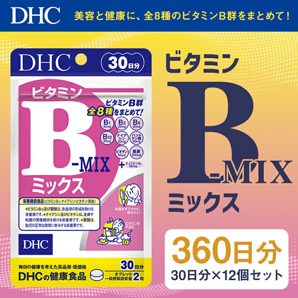 【ふるさと納税】DHC ビタミンBミックス 30日分 12個セット 360日分 サプリメント サプリ ビタミン ビタミンB群 健康 タブレット 錠剤 ディーエイチシー 送料無料