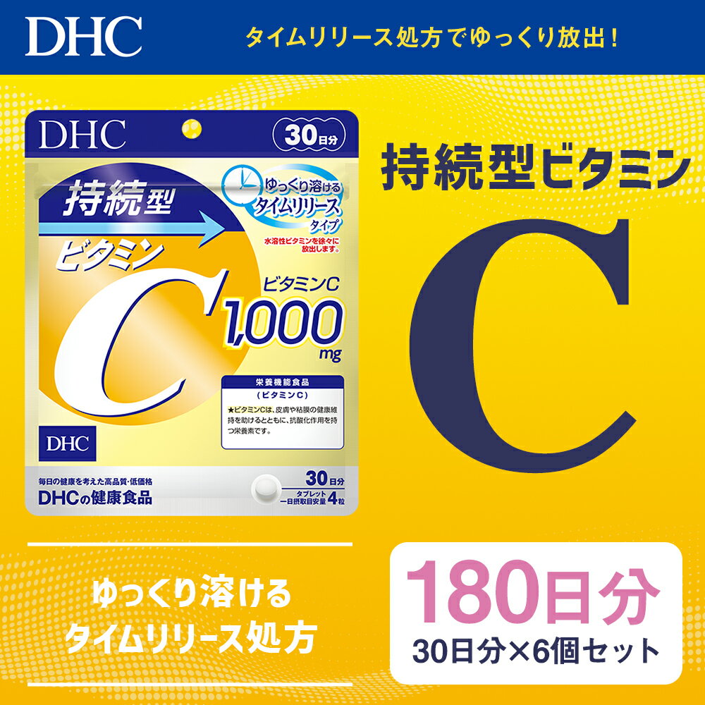 【ふるさと納税】DHC 持続型ビタミンC 30日分 6個セット 180日分 タイムリリースタイプ サプリメント サプリ ビタミン ビタミンC 健康 タブレット 錠剤 ディーエイチシー 送料無料