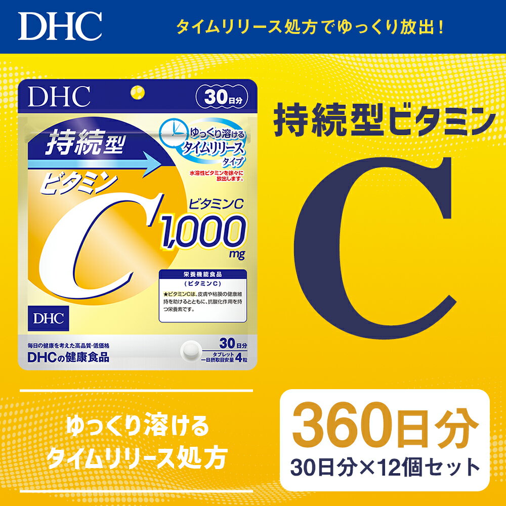 【ふるさと納税】DHC 持続型ビタミンC 30日分 12個セット 360日分 タイムリリースタイプ サプリメント サプリ ビタミン ビタミンC 健康 タブレット 錠剤 ディーエイチシー 送料無料