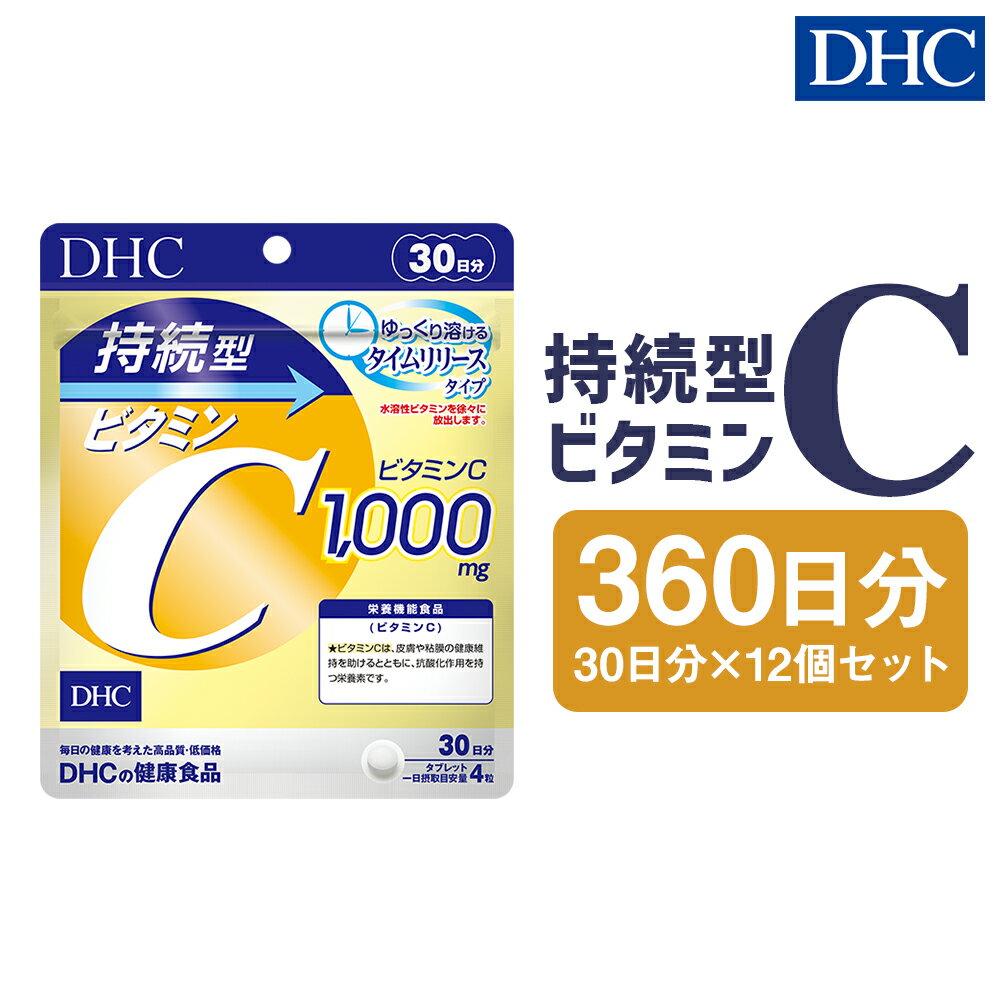 【ふるさと納税】DHC 持続型ビタミンC 30日分 12個セット 360日分 タイムリリースタイプ サプリメント...