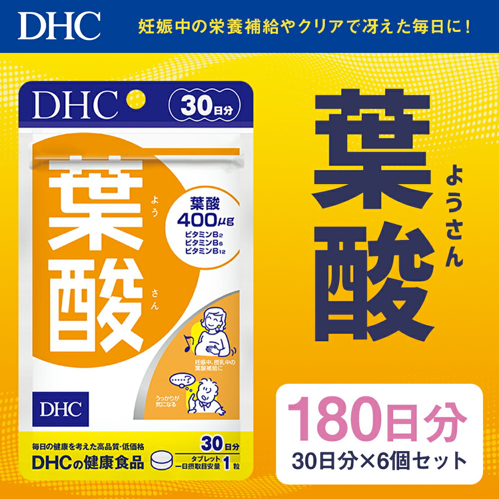 【ふるさと納税】DHC 葉酸 30日分 6個セット 180日分 サプリメント サプリ ビタミン ビタミンB 健康 タブレット 錠剤 ディーエイチシー 送料無料