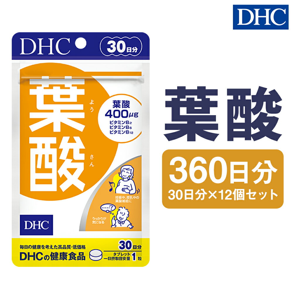 DHC 葉酸 30日分 12個セット 360日分 サプリメント サプリ ビタミン ビタミンB 健康 タブレット 錠剤 ディーエイチシー 送料無料