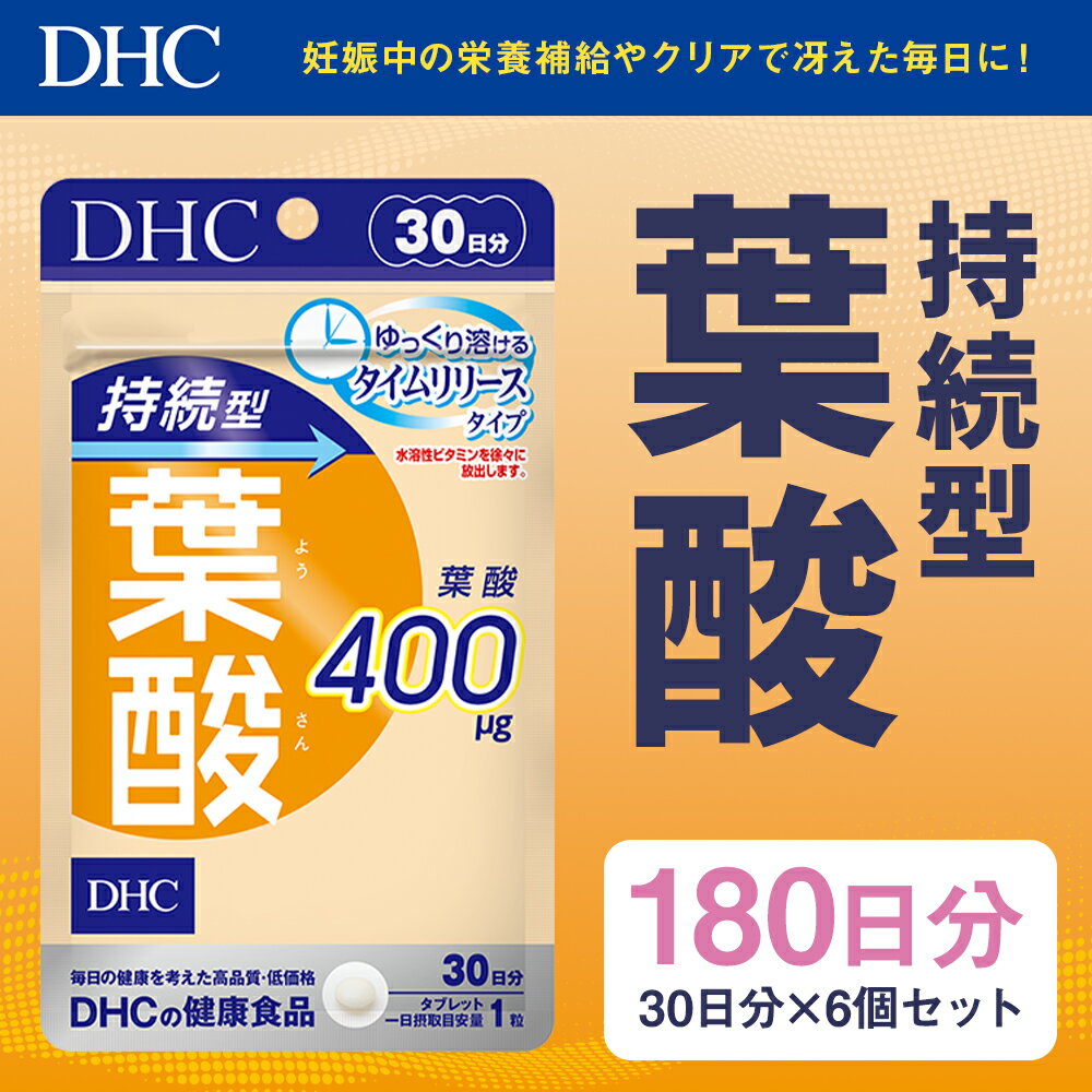 【ふるさと納税】DHC 持続型葉酸 30日分 6個セット 180日分 タイムリリースタイプ サプリメント サプリ ビタミン ビタミンB 健康 タブレット 錠剤 ディーエイチシー 送料無料