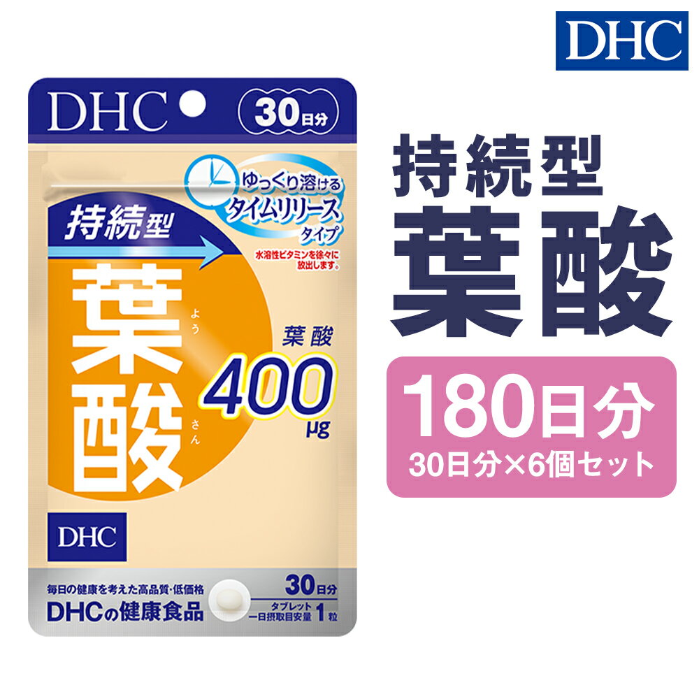 52位! 口コミ数「0件」評価「0」DHC 持続型葉酸 30日分 6個セット 180日分 タイムリリースタイプ サプリメント サプリ ビタミン ビタミンB 健康 タブレット 錠･･･ 