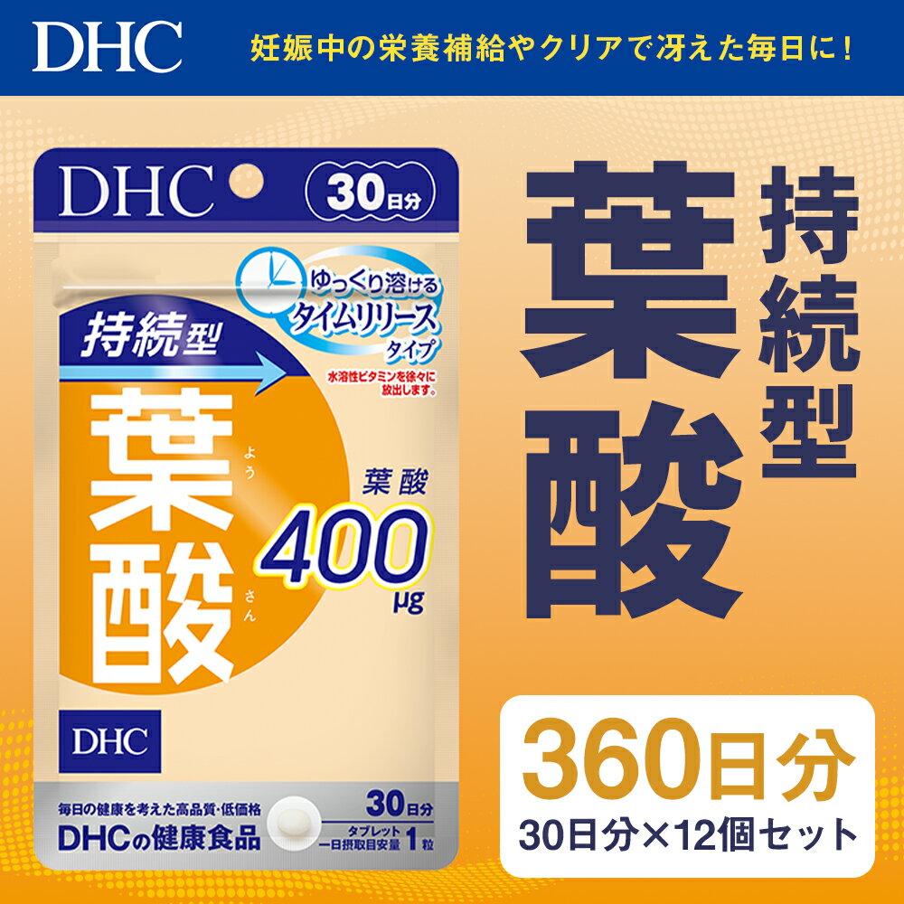 【ふるさと納税】DHC 持続型葉酸 30日分 12個セット 360日分 タイムリリースタイプ サプリメント サプリ ビタミン ビタミンB 健康 タブレット 錠剤 ディーエイチシー 送料無料
