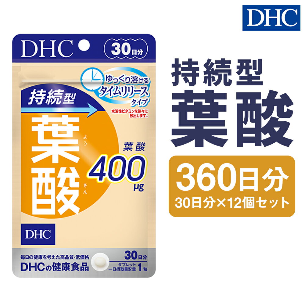 DHC 持続型葉酸 30日分 12個セット 360日分 タイムリリースタイプ サプリメント サプリ ビタミン ビタミンB 健康 タブレット 錠剤 ディーエイチシー 送料無料