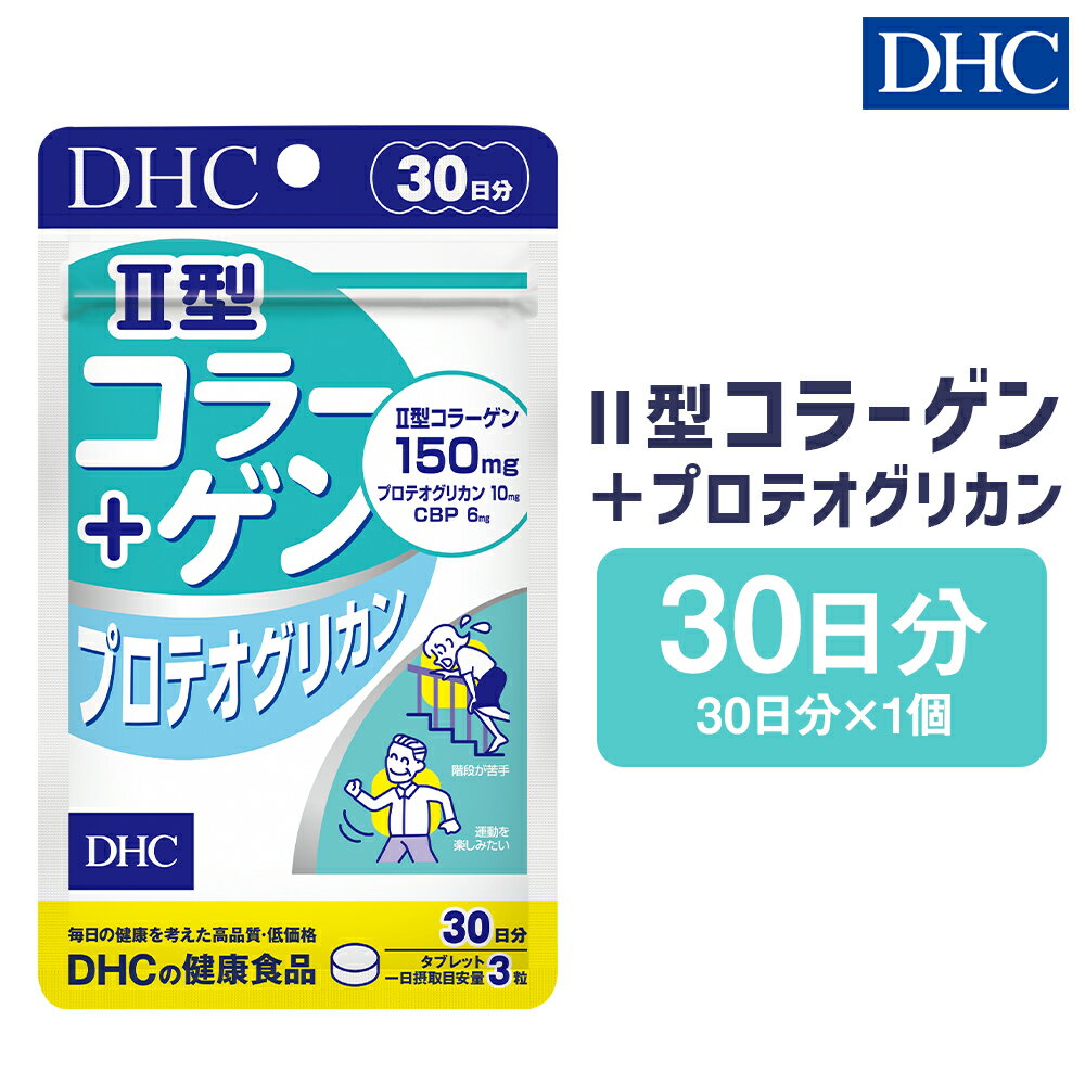 12位! 口コミ数「0件」評価「0」DHC II型コラーゲン＋プロテオグリカン 30日分 サプリメント サプリ コラーゲン 健康 タブレット 錠剤 ディーエイチシー 送料無料