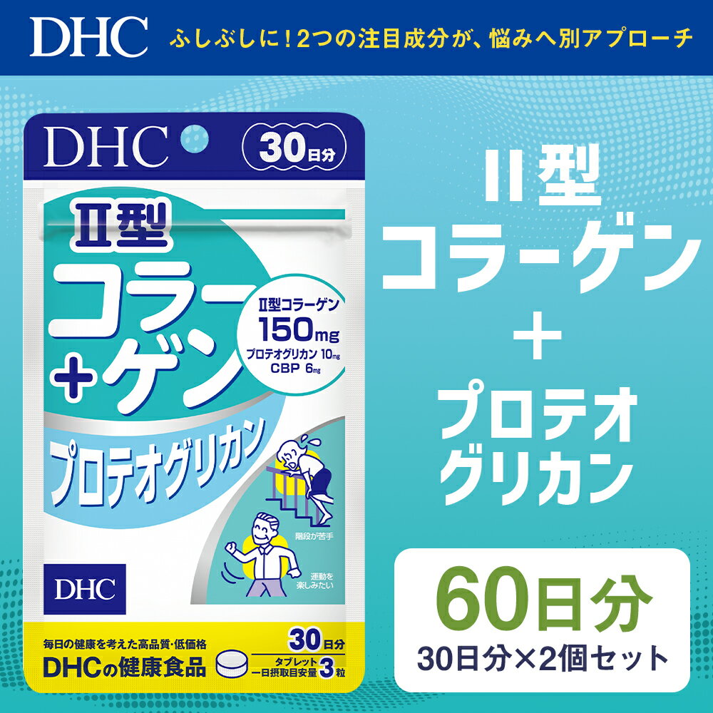 【ふるさと納税】DHC II型コラーゲン＋プロテオグリカン 30日分 2個セット 60日分 サプリメント サプリ コラーゲン 健康 タブレット 錠剤 ディーエイチシー 送料無料