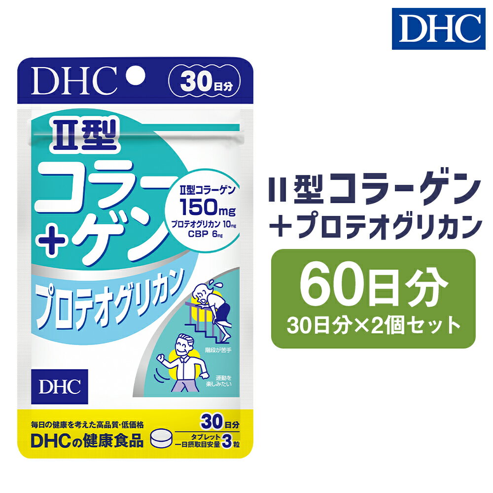 22位! 口コミ数「0件」評価「0」DHC II型コラーゲン＋プロテオグリカン 30日分 2個セット 60日分 サプリメント サプリ コラーゲン 健康 タブレット 錠剤 ディー･･･ 