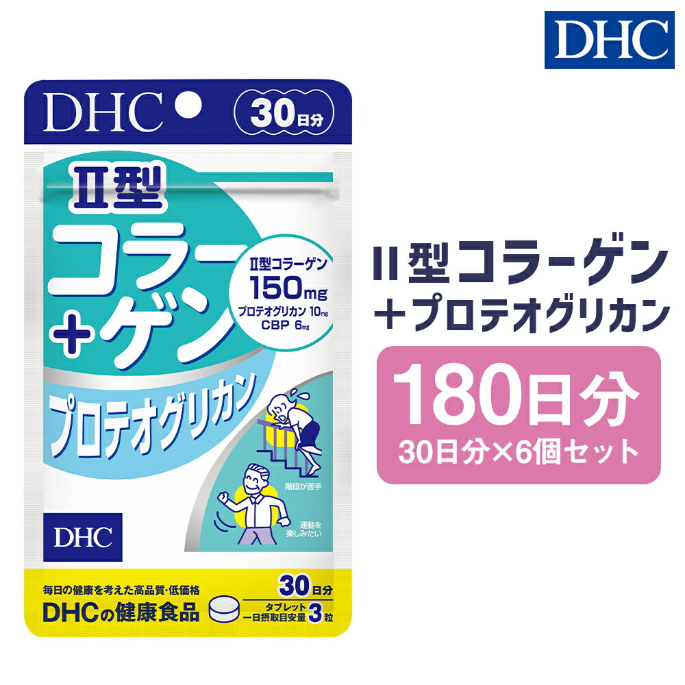 5位! 口コミ数「0件」評価「0」DHC II型コラーゲン＋プロテオグリカン 30日分 6個セット 180日分 サプリメント サプリ コラーゲン 健康 タブレット 錠剤 ディ･･･ 