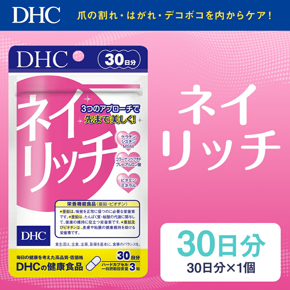 【ふるさと納税】DHC ネイリッチ 30日分 サプリメント サプリ 亜鉛 美容 爪 ケア 健康 タブレット 錠剤 ディーエイチシー 送料無料