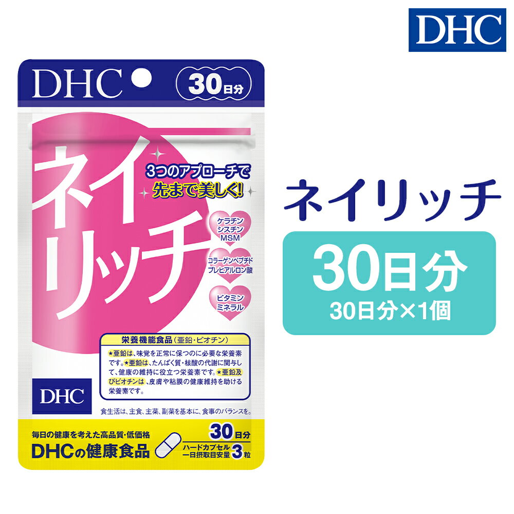 【ふるさと納税】DHC ネイリッチ 30日分 サプリメント 