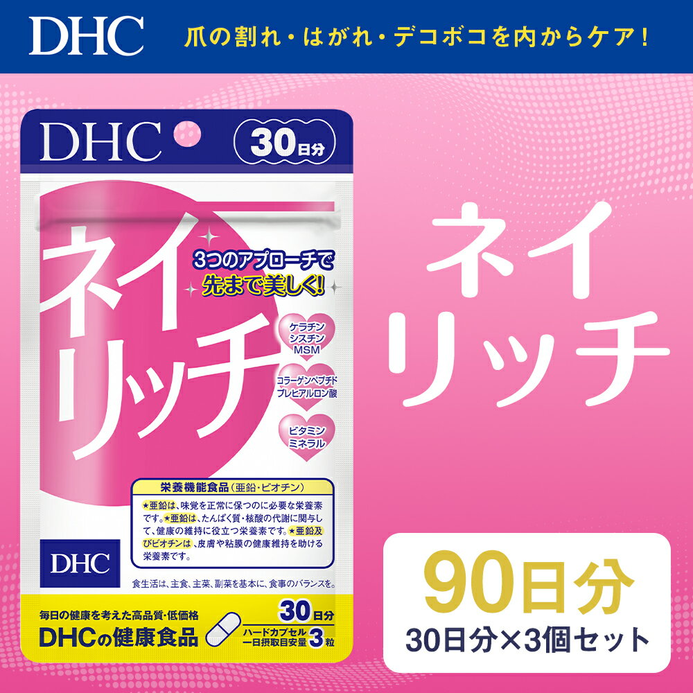 【ふるさと納税】DHC ネイリッチ 30日分 3個セット 90日分 サプリメント サプリ 亜鉛 美容 爪 ケア 健康 タブレット 錠剤 ディーエイチシー 送料無料