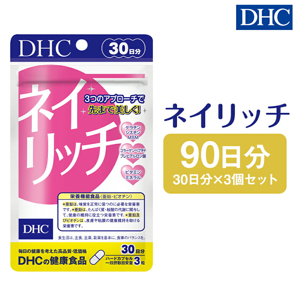 DHC ネイリッチ 30日分 3個セット 90日分 サプリメント サプリ 亜鉛 美容 爪 ケア 健康 タブレット 錠剤 ディーエイチシー 送料無料