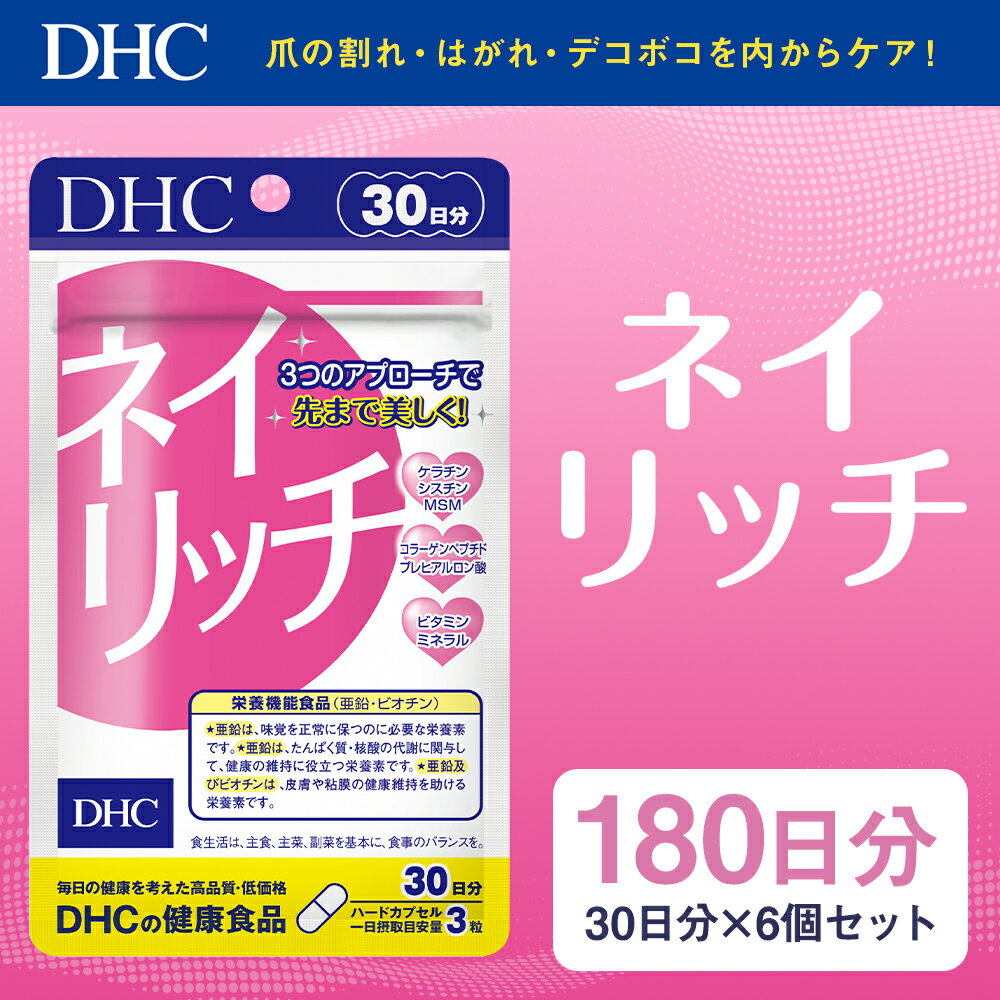 【ふるさと納税】DHC ネイリッチ 30日分 6個セット 180日分 サプリメント サプリ 亜鉛 美容 爪 ケア 健康 タブレット 錠剤 ディーエイチシー 送料無料