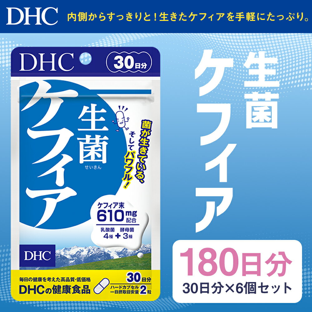 【ふるさと納税】DHC 生菌ケフィア 30日分 6個セット 180日分 サプリメント サプリ ケフィア 乳酸菌 酵母菌 健康 ハードカプセル 錠剤 ディーエイチシー 送料無料