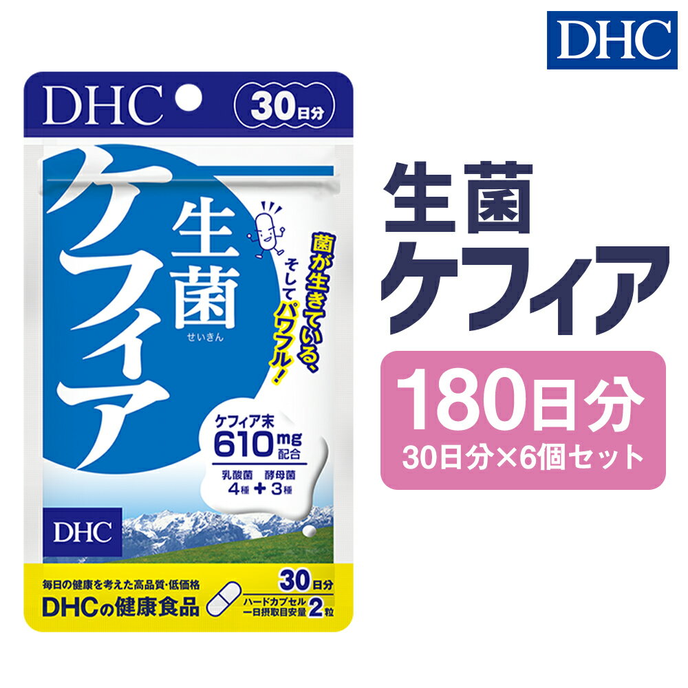 DHC 生菌ケフィア 30日分 6個セット 180日分 サプリメント サプリ ケフィア 乳酸菌 酵母菌 健康 ハードカプセル 錠剤 ディーエイチシー 送料無料