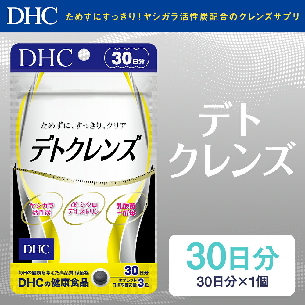 【ふるさと納税】DHC デトクレンズ 30日分 サプリメント サプリ クレンズサプリメント 炭 健康 タブレット 錠剤 ディーエイチシー 送料無料