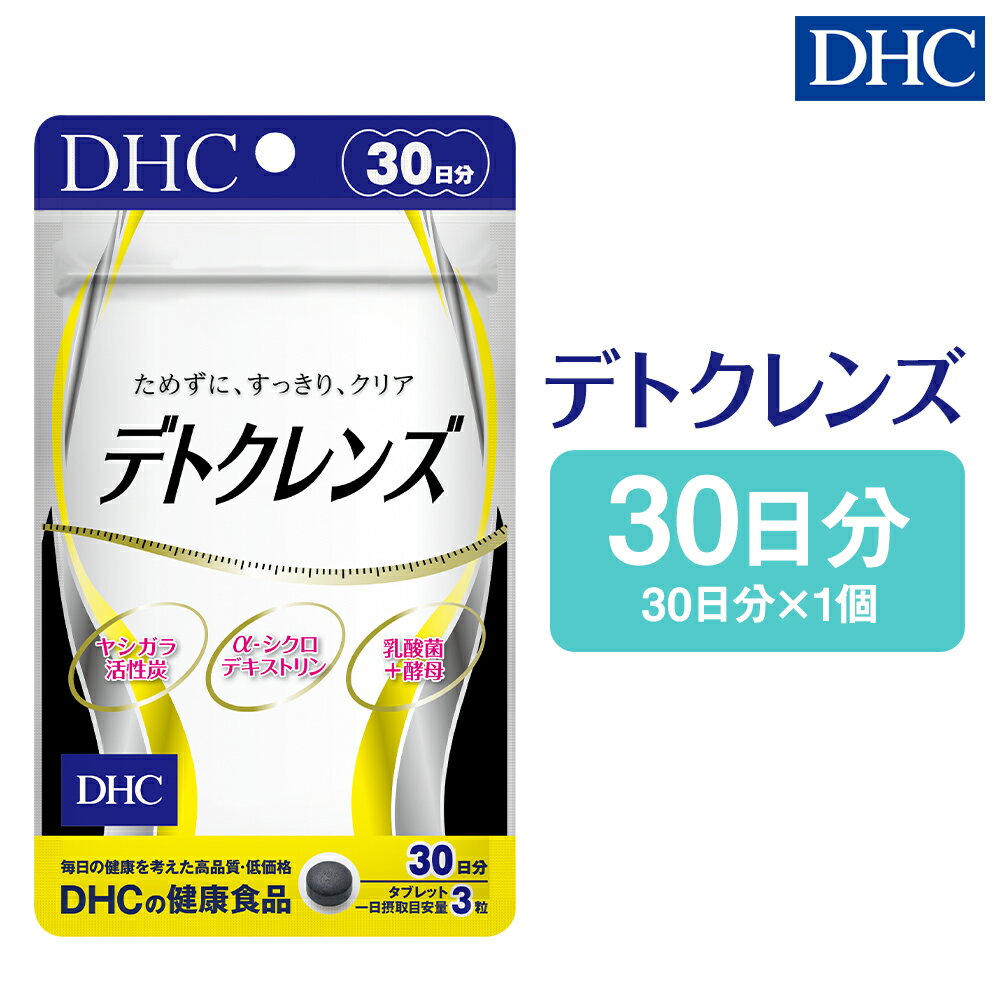 【ふるさと納税】DHC デトクレンズ 30日分 サプリメント サプリ クレンズサプリメント 炭 健康 タブレ...