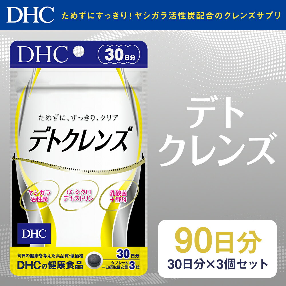 【ふるさと納税】DHC デトクレンズ 30日分 3個セット 90日分 サプリメント サプリ クレンズサプリメント 炭 健康 タブレット 錠剤 ディーエイチシー 送料無料