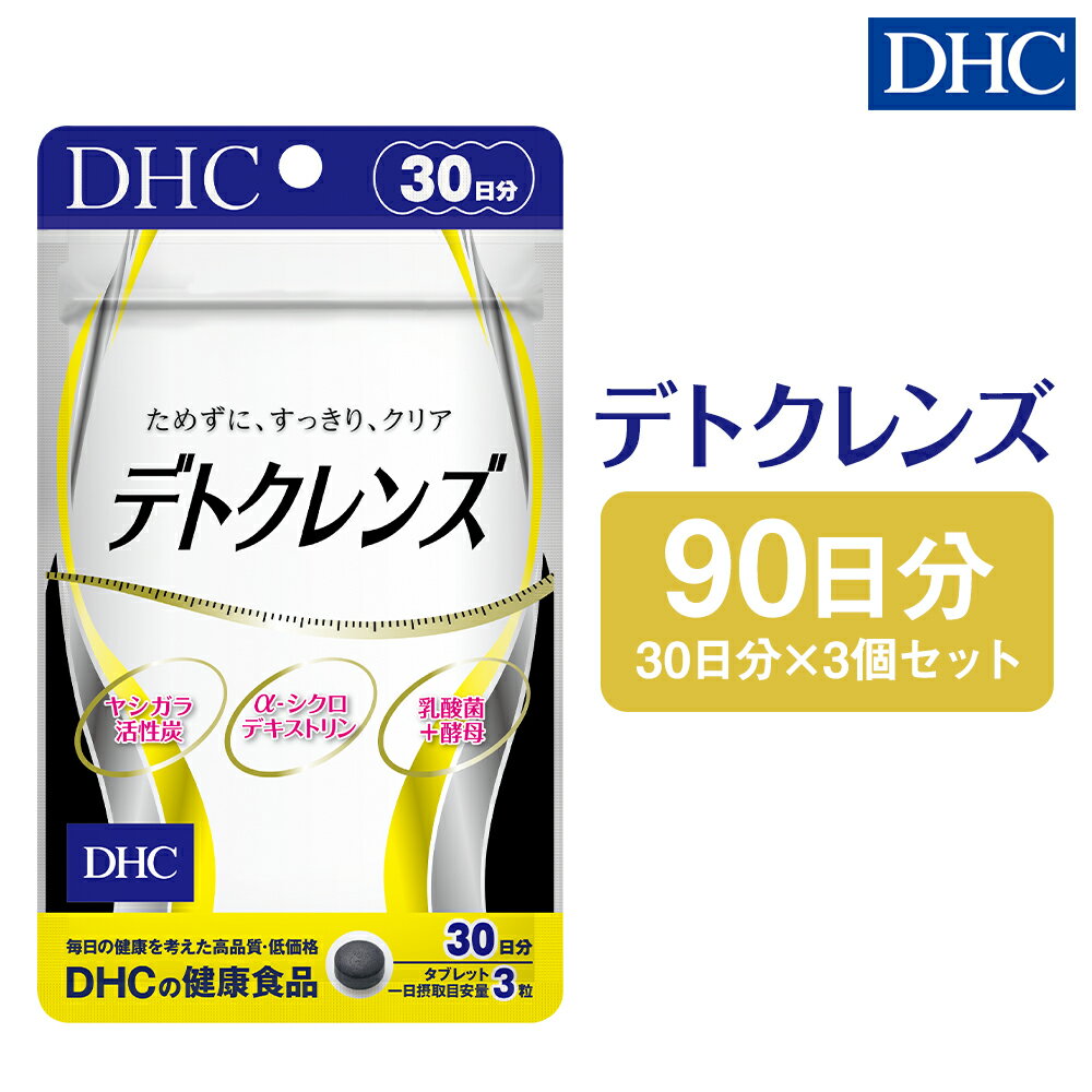 DHC デトクレンズ 30日分 3個セット 90日分 サプリメント サプリ クレンズサプリメント 炭 健康 タブレット 錠剤 ディーエイチシー 送料無料